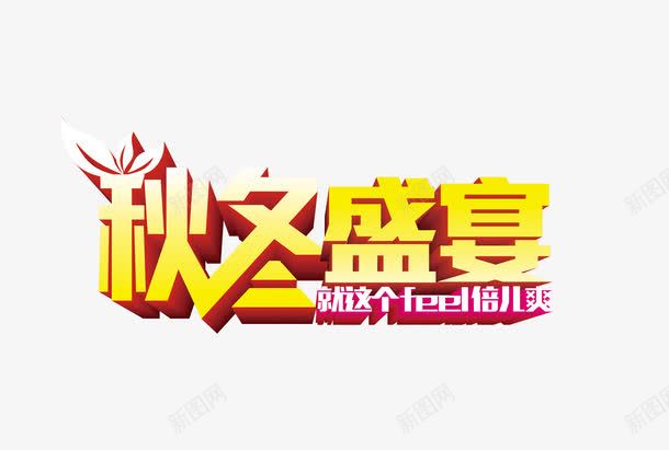 秋冬盛宴艺术字png免抠素材_新图网 https://ixintu.com PNG免费图片 促销 秋冬盛宴 艺术字