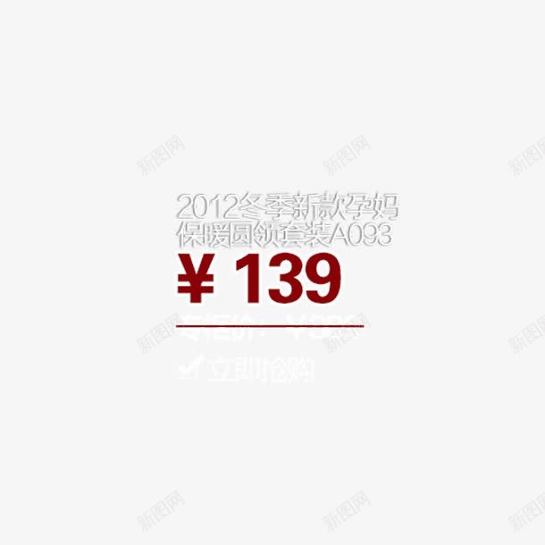 售价139红色png免抠素材_新图网 https://ixintu.com 139 售价 红色