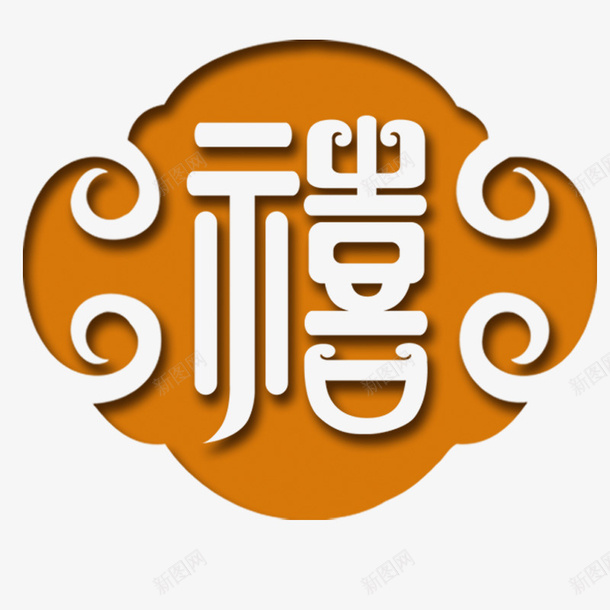 中国风符号免费png免抠素材_新图网 https://ixintu.com png 中国风 免费 免费素材 喜庆 符号
