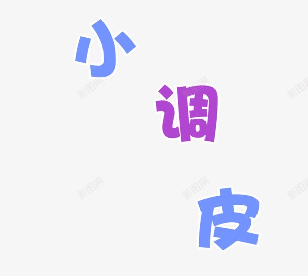 小调皮png免抠素材_新图网 https://ixintu.com 小调皮 影楼字体 影楼文字 影楼素材