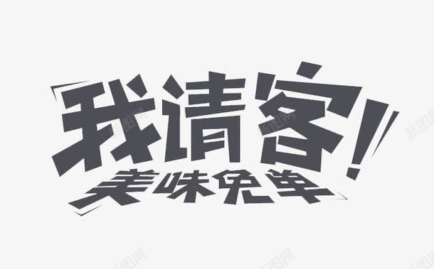 我请客美味免单艺术字png免抠素材_新图网 https://ixintu.com 我请客美味免单 艺术字 食物素材 黑色