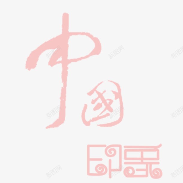 中国印象png免抠素材_新图网 https://ixintu.com 中国印象 中国印象字体 中国印象艺术字 中国印象设计