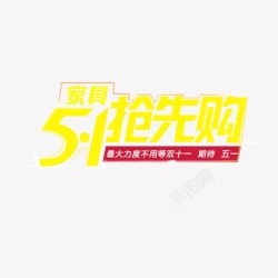 51抢先购艺术字素材