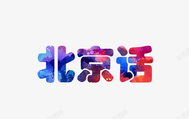 北京话字体png免抠素材_新图网 https://ixintu.com 中国风 北京 北京字体 艺术字 语言