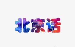 中国语言北京话字体高清图片