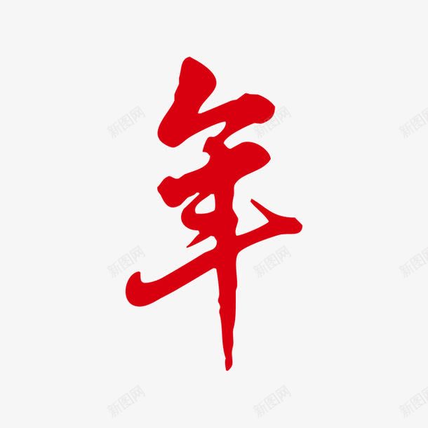 新年字体红色字体png免抠素材_新图网 https://ixintu.com 新年字体 红色字体