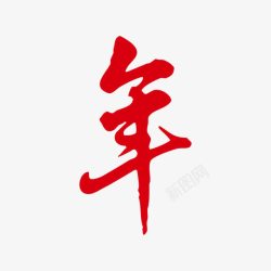 新年字体红色字体素材