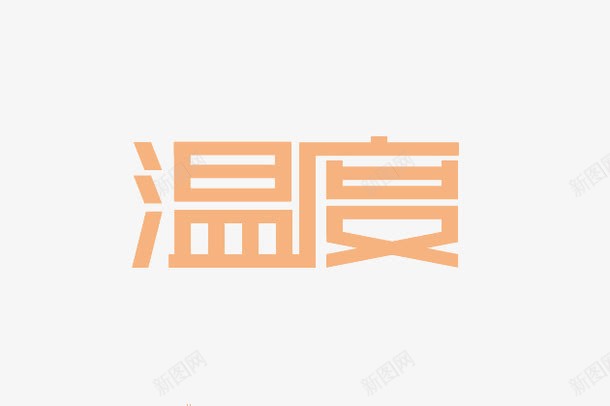 温度png免抠素材_新图网 https://ixintu.com 变形 字体 温度 艺术字