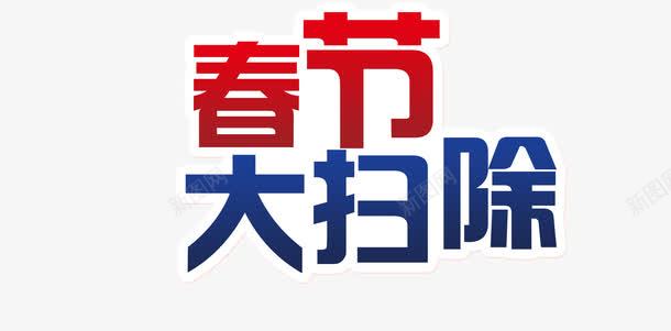 春节大扫除png免抠素材_新图网 https://ixintu.com 扫除 艺术字