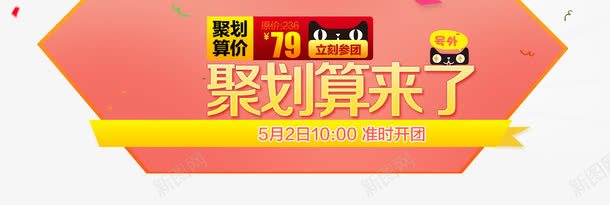 聚划算来了png免抠素材_新图网 https://ixintu.com 粉色多边形 聚划算来了