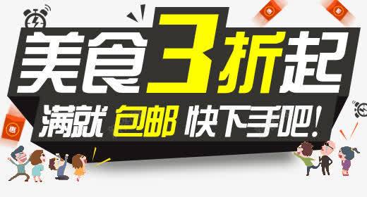 美食3折png免抠素材_新图网 https://ixintu.com 包邮 快下手 美食3折