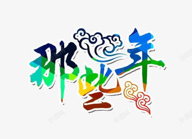 那些年字体png免抠素材_新图网 https://ixintu.com 