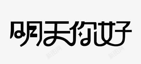 明天你好png免抠素材_新图网 https://ixintu.com 你好 效果 明天 艺术字 装饰