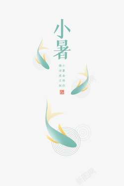 鱼艺术字小暑节气元素高清图片