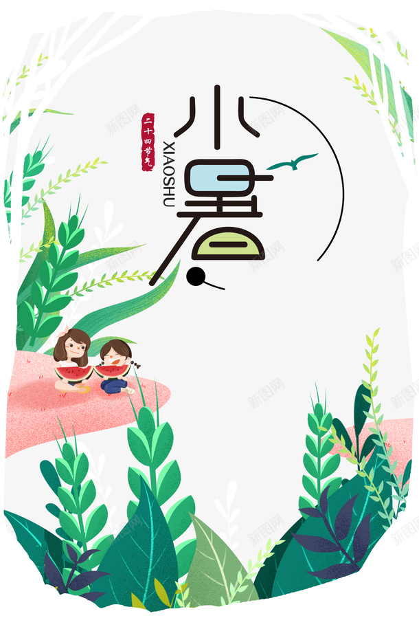 小暑植物装饰卡通元素图psd_新图网 https://ixintu.com 夏天 小暑 植物元素 艺术字 节气 装饰元素