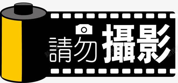 请勿摄影图标矢量图ai_新图网 https://ixintu.com 图标 胶卷 请勿摄影 矢量图