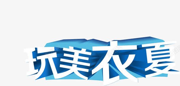 玩美衣夏广告字体png免抠素材_新图网 https://ixintu.com 字体 广告 玩美 素材