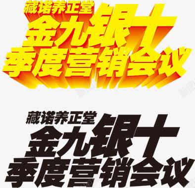 金九银十营销psd免抠素材_新图网 https://ixintu.com 季度营销 营销会议 金九银十