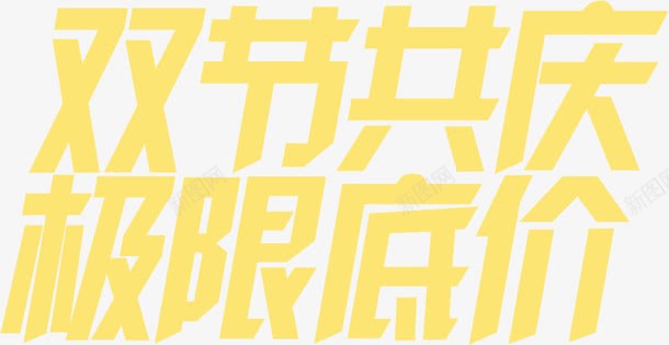 双节共庆极限低价字体模板png免抠素材_新图网 https://ixintu.com 低价 字体 极限 模板