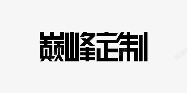 巅峰定制字体png免抠素材_新图网 https://ixintu.com 字体 定制 巅峰 设计