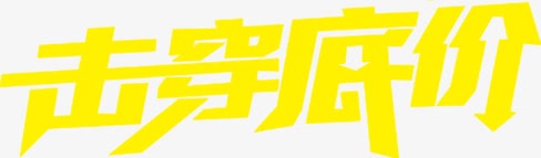 击穿底价黄色促销字体png免抠素材_新图网 https://ixintu.com 促销 击穿 字体 底价 黄色