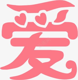粉色艺术卡通爱情字体png免抠素材_新图网 https://ixintu.com 卡通 字体 爱情 粉色 艺术