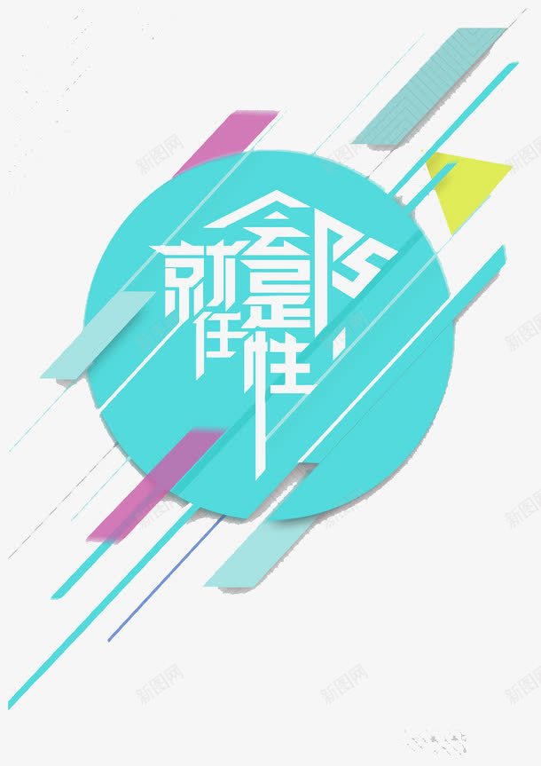 会PS就是任性png免抠素材_新图网 https://ixintu.com 会PS就是任性 修图软件 艺术字