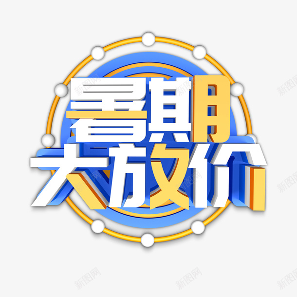 暑期大放价立体艺术字元素psd免抠素材_新图网 https://ixintu.com 字体元素 暑期大放价 艺术字 边框