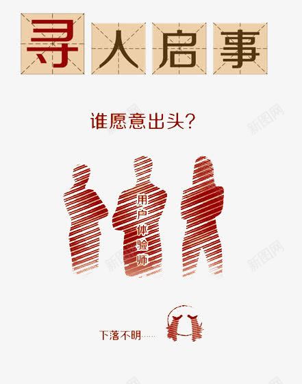 寻人启事用户体验师png免抠素材_新图网 https://ixintu.com 体验师 出头 启事 寻人 寻人启事 用户 谁愿意