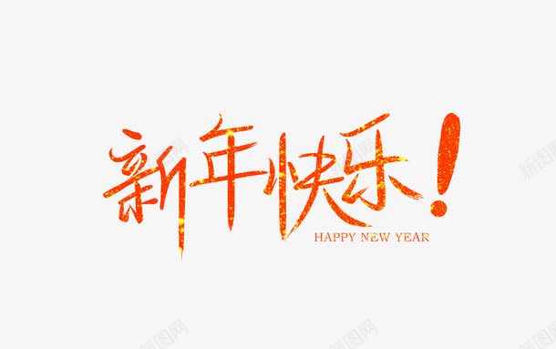 卡通新年快乐艺术字标题png免抠素材_新图网 https://ixintu.com 卡通 手绘 新年快乐 新年标题 新年活动艺术字 新年艺术字
