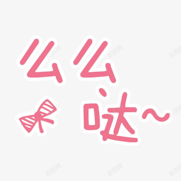 么么哒卡通字体png免抠素材_新图网 https://ixintu.com 卡通 字体 素材