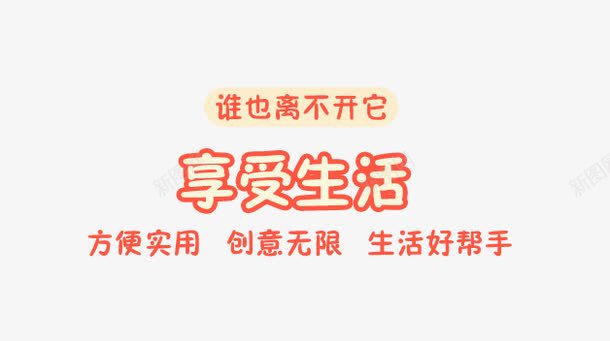 享受生活png免抠素材_新图网 https://ixintu.com 享受 方便实用 生活