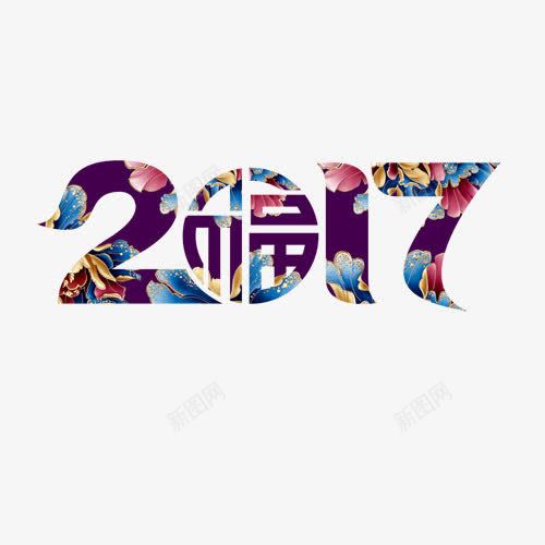 2017春节png免抠素材_新图网 https://ixintu.com 2017 春节元素 艺术字 节日 装饰