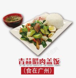 小碗菜青蒜腊肉盖饭高清图片