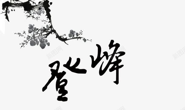 登峰字体png免抠素材_新图网 https://ixintu.com 中国风 古典 水墨