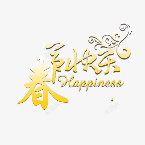 春节快乐字png免抠素材_新图网 https://ixintu.com 春节快乐艺术字 花纹 黄色的春节快乐字