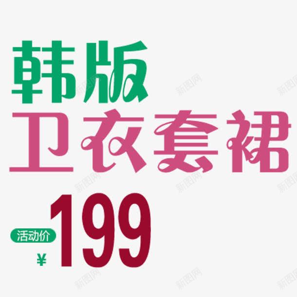 双十二艺术字png免抠素材_新图网 https://ixintu.com 卫衣套裙 活动价 网页设计 装饰元素 韩版