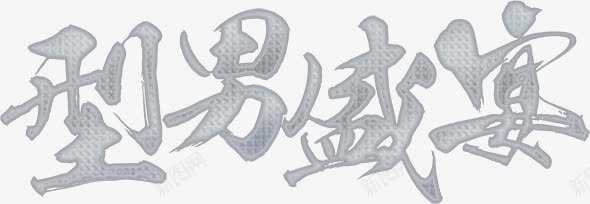 型男盛宴艺术字png免抠素材_新图网 https://ixintu.com 中国字 中国风 型男盛宴 艺术字