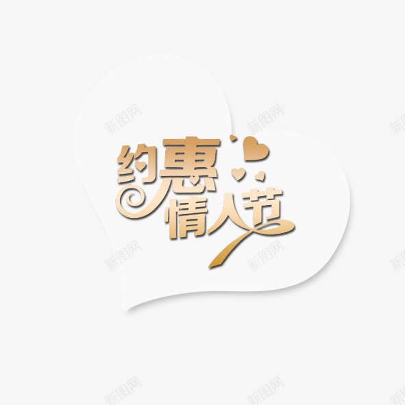 约惠情人节png免抠素材_新图网 https://ixintu.com 优惠 情人节 活动 淘宝