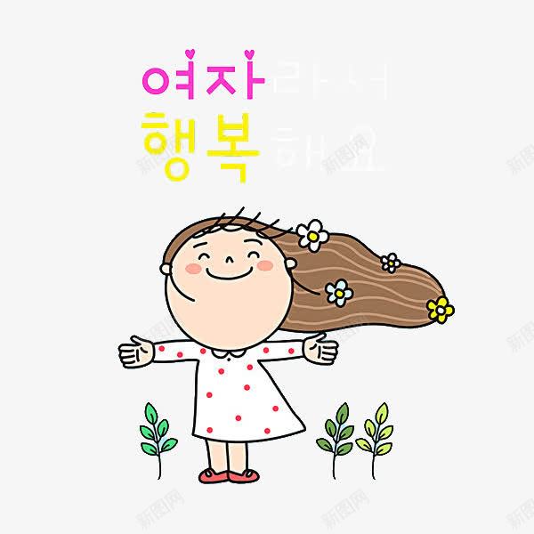 可爱的小女孩png免抠素材_新图网 https://ixintu.com 卡通 小女孩 手绘 漂亮的 简笔 艺术字 韩语字 韩语字体
