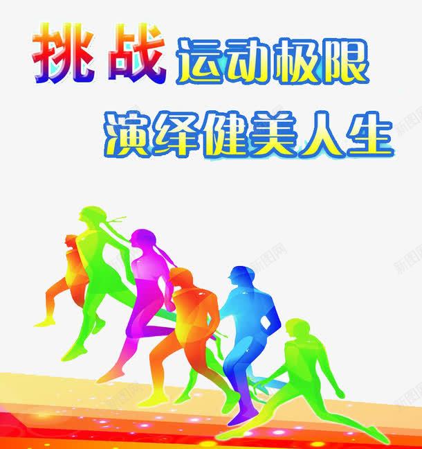 挑战运动极限png免抠素材_新图网 https://ixintu.com 健身库 演绎健美人生 跑步 运动 运动素材