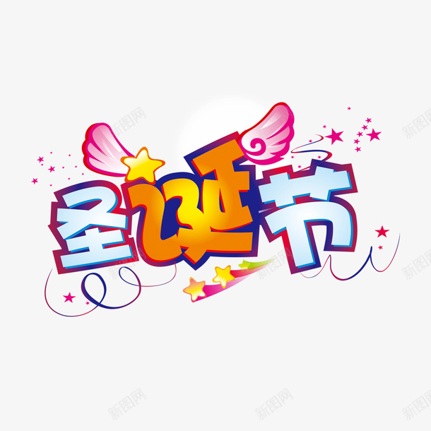 圣诞节字png免抠素材_新图网 https://ixintu.com 儿童素材 圣诞节素材