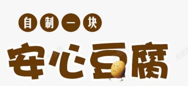 安心豆腐艺术字png免抠素材_新图网 https://ixintu.com 榛勮眴 瀹夊績璞嗚厫鑹烘湳瀛 绔嬩綋瀛