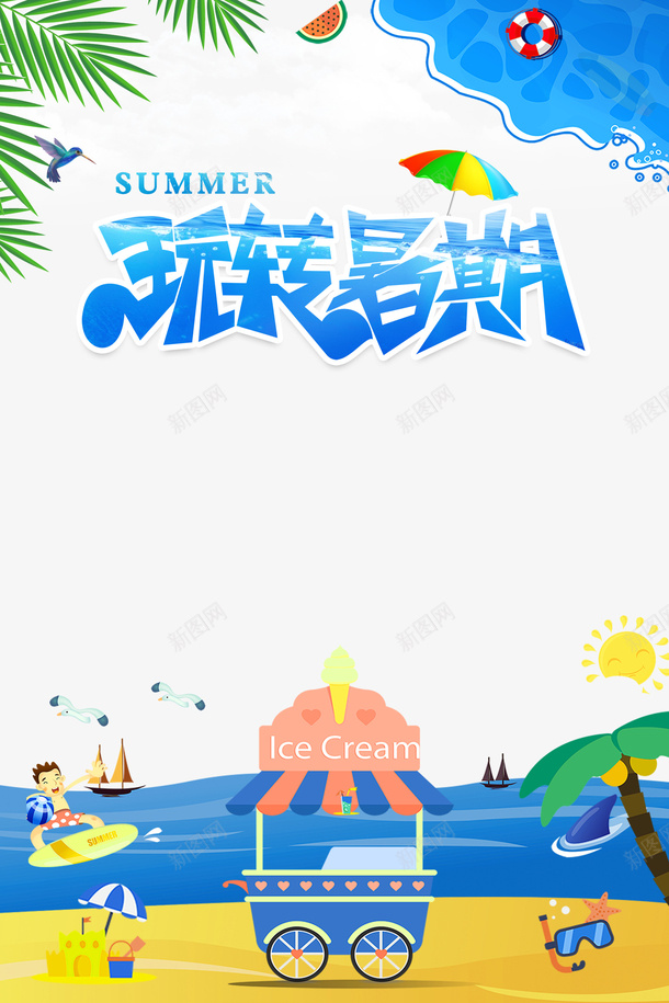 玩转暑期沙滩冲浪艺术字元素psd免抠素材_新图网 https://ixintu.com 冲浪 字体元素 植物装饰 沙滩 海洋 玩转暑期 艺术字