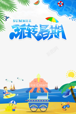 玩转暑期玩转暑期沙滩冲浪艺术字元素高清图片