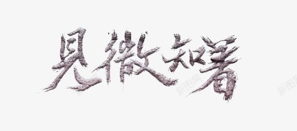 见微知著艺术字png免抠素材_新图网 https://ixintu.com 中国风 字体 文字 艺术 设计