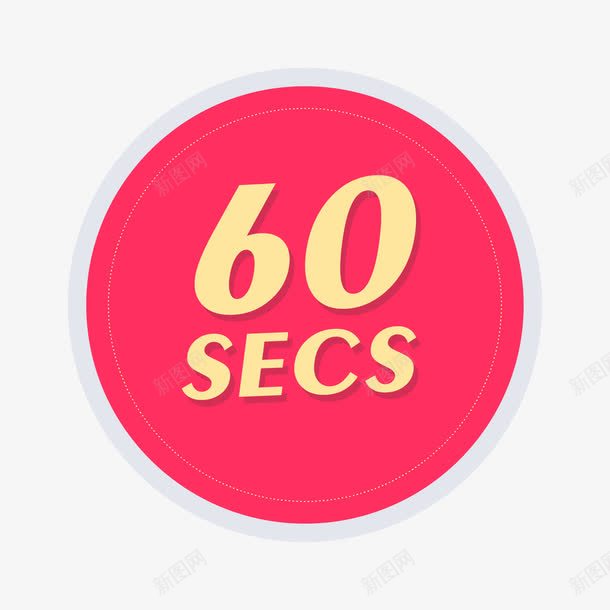 60秒扁平图标png免抠素材_新图网 https://ixintu.com 60秒 图标 扁平 矢量素材
