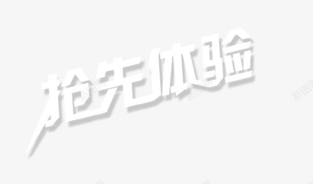 抢先体验png免抠素材_新图网 https://ixintu.com 体验 抢先体验 文字 艺术字