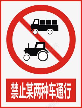 禁止某两种车通行图标图标
