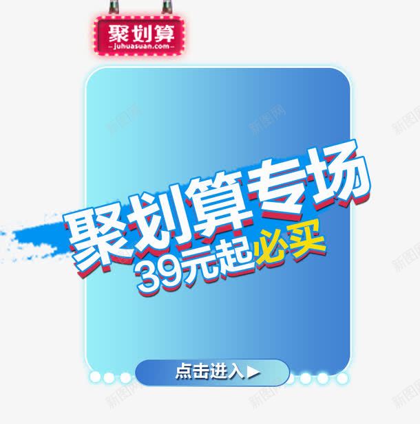 聚划算入口图png免抠素材_新图网 https://ixintu.com 小灯 活动入口图 聚划算 聚划算促销